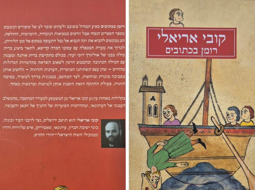 רומן בכתובים