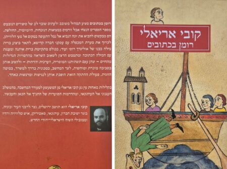 רומן בכתובים