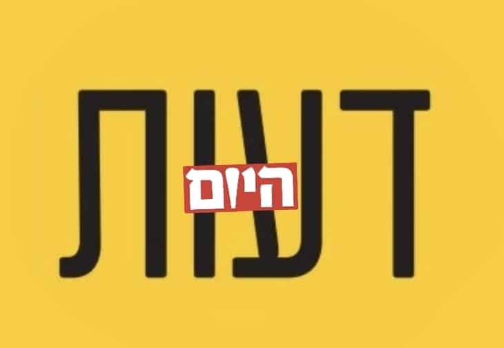 דעות ישראל היום