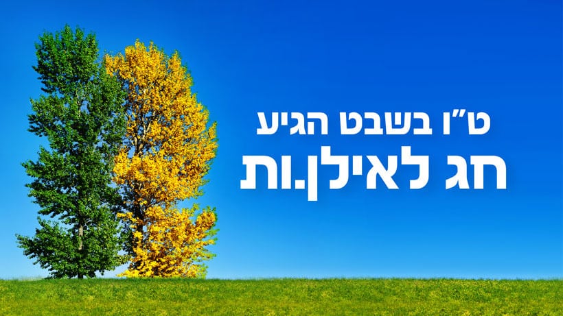 טו בשבט