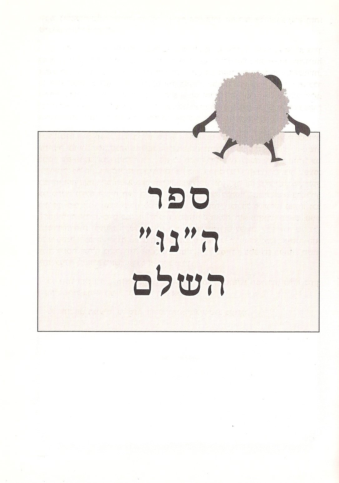 ספר הנו שער