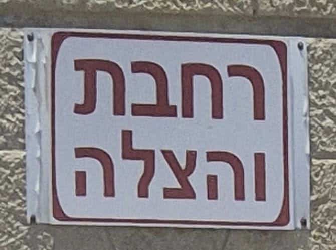רחבת והצלה